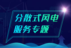 大賢分散式風(fēng)電服務(wù)專題